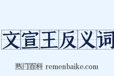文宣王反义词是什么意思的图片